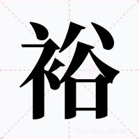 裕名字意思|裕的意思,裕的解释,裕的拼音,裕的部首,裕的笔顺